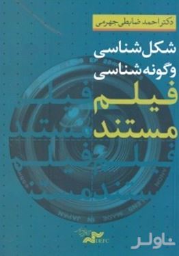 شکل‌شناسی و گونه‌شناسی فیلم مستند