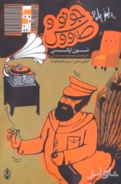 جونو و طاووس