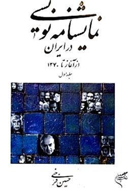 نمایش‌نامه‌نویسی در ایران از آغاز تا 1370