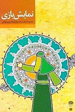 نمایش بازی (مجموعه نمایش‌نامه برای کودکان و نوجوانان)