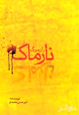 راز مرگ نارماک