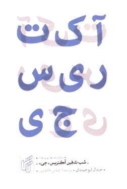 شب تدفین آکتریس جی