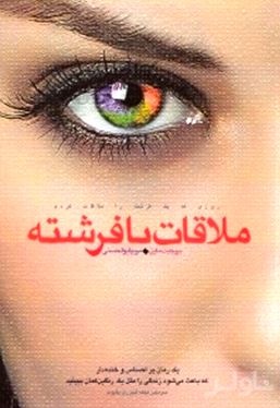 روزی که 1 فرشته را ملاقات کردم