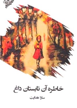 خاطره آن تابستان داغ