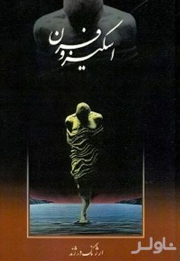 اسکیزوفرن و 3 نمایش‌نامه دیگر