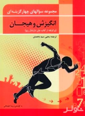 مجموعه سوال‌های 4 گزینه‌ای انگیزش و هیجان (برگرفته از کتاب جان مارشال ریو)
