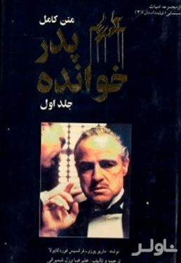 پدرخوانده 1 (2 جلدی)