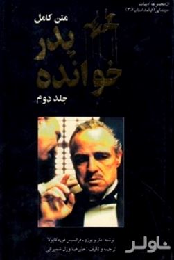 پدرخوانده 2 (2 جلدی)