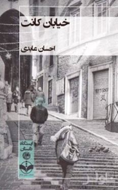 خیابان کانت