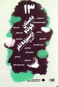13 داستان کوتاه از 13 نفر با سی‌دی (کتاب اول) مجموعه داستان
