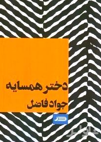 دختر همسایه