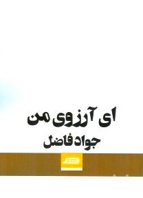 ای آرزوی من