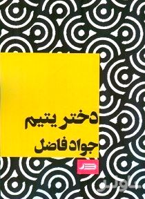 دختر یتیم