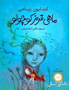 ماهی قرمز کوچولو (به همراه سی‌دی)