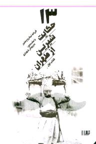 13 حکایت شیرین از طهران با سی‌دی