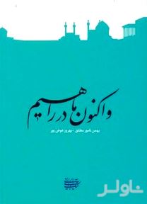 و اکنون ما در راهیم