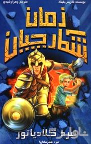 نبرد گلادیاتور (شکارچیان زمان)