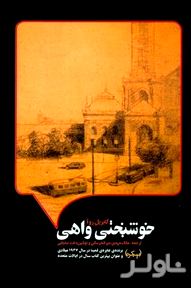 خوشبختی واهی