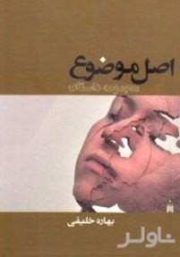 اصل موضوع