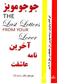 آخرین نامه عاشقت