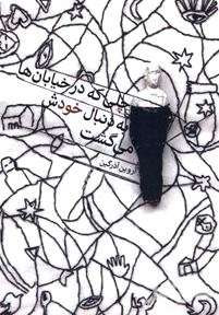 چلی که در خیابان‌ها به دنبال خودش می‌گشت