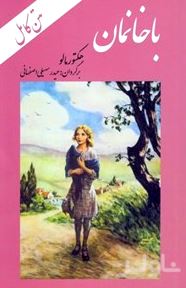 باخانمان (در 1 خانواده)