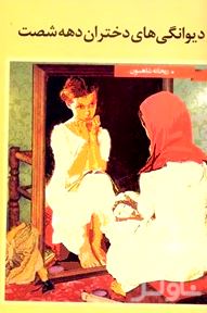دیوانگی‌های دختران دهه شصت