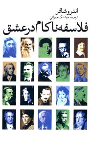 فلاسفه ناکام در عشق