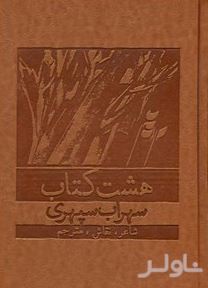 8 کتاب و اشعار ترجمه شده سهراب سپهری  با قاب