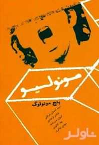 مونولیو (5 مونولوگ) نمایش‌نامه