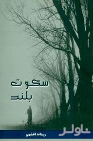 سکوت بلند