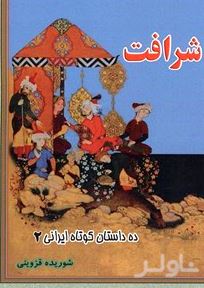 شرافت (10 داستان کوتاه ایرانی)