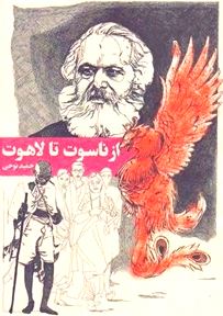 از ناسوت تا لاهوت