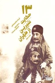 13 حکایت شیرین از طهران 2  با سی‌دی