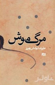مرگ موش
