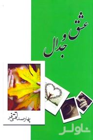 عشق و جدال