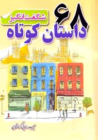 68 داستان کوتاه شگفت‌انگیز