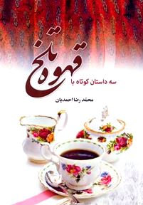 3 داستان کوتاه با قهوه تلخ