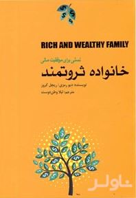 خانواده ثروتمند (نسلی برای موفقیت مالی)