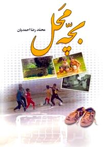 بچه‌محل