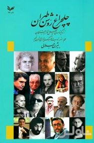 چلچراغ روشن طهران (زندگی‌نامه چهل نفر از برجستگان علم هنر ادب و فرهنگ ایران در قرن اخیر)