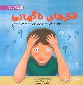 فکرهای ناگهانی