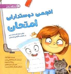 انجمن دوستداران امتحان