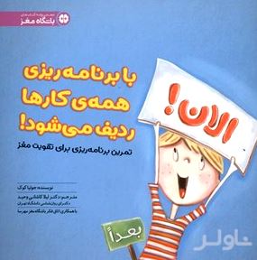 با برنامه‌ریزی همه کارها ردیف می‌شود