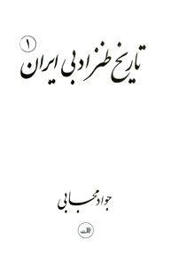 تاریخ طنز ادبی ایران 1 (2 جلدی)