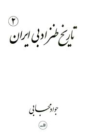 تاریخ طنز ادبی ایران 2 (2جلدی)