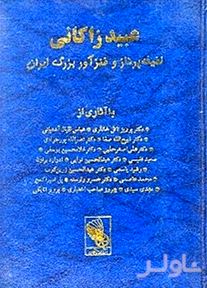 عبید زاکانی (لطیفه پرداز و طنزآور بزرگ ایران)