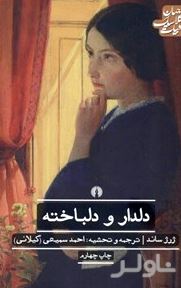 دلدار و دلباخته