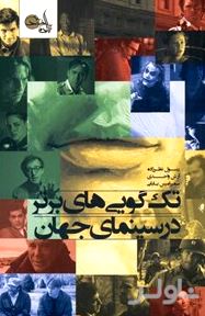 تک‌گویی‌های برتر در سینمای جهان