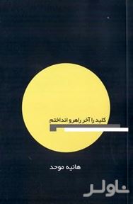 کلید را آخر راهرو انداختم
